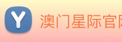 澳门星际官网平台 logo